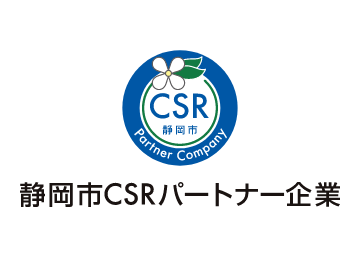 静岡市CSRパートナー企業
